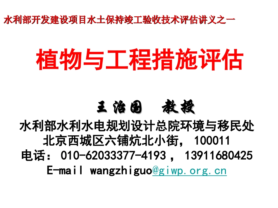 水土保持植物与工程措施评估讲义_第1页