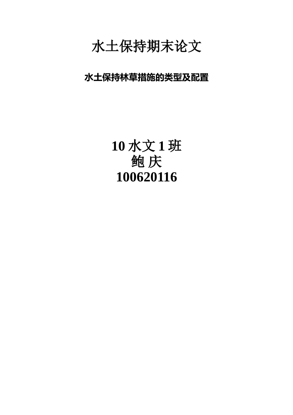 水土保持林草措施的类型及配置_第1页