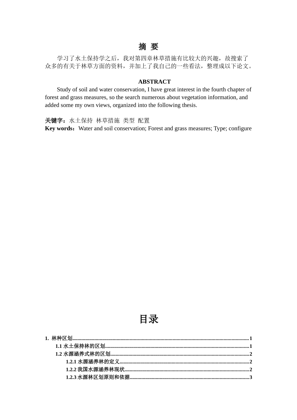 水土保持林草措施的类型及配置_第2页