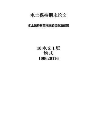 水土保持林草措施的类型及配置