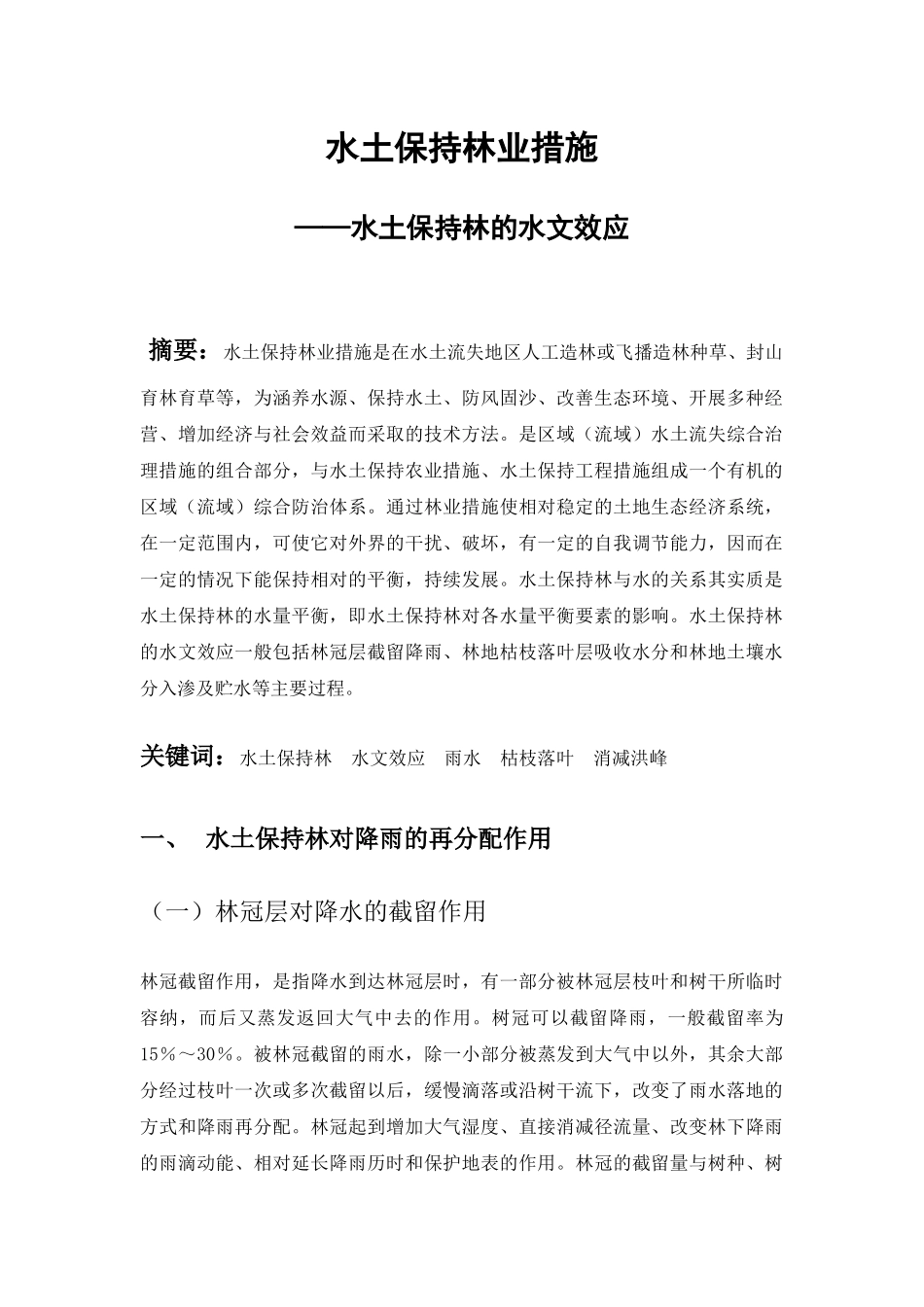水土保持林业措施_第1页