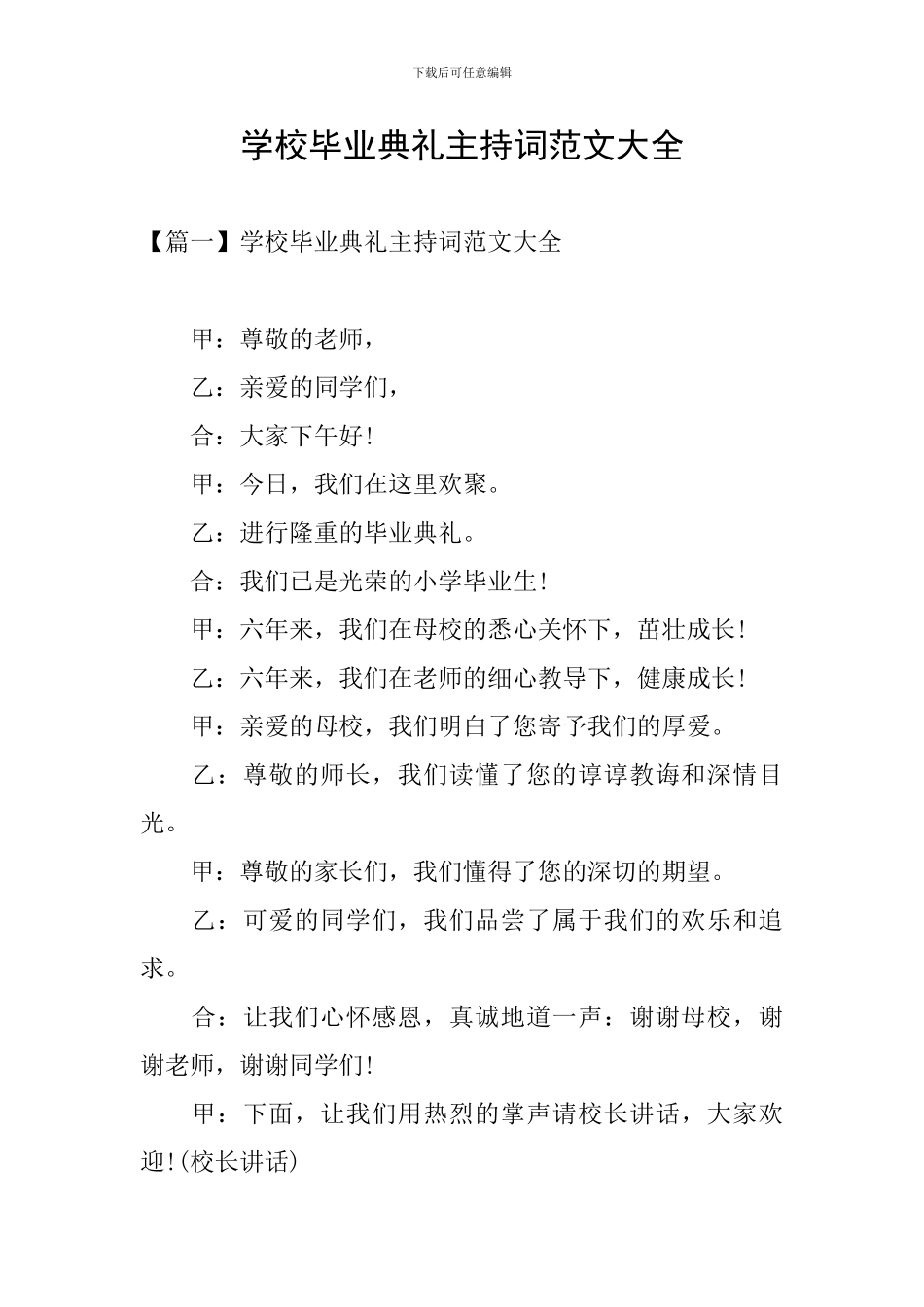 学校毕业典礼主持词范文大全_第1页