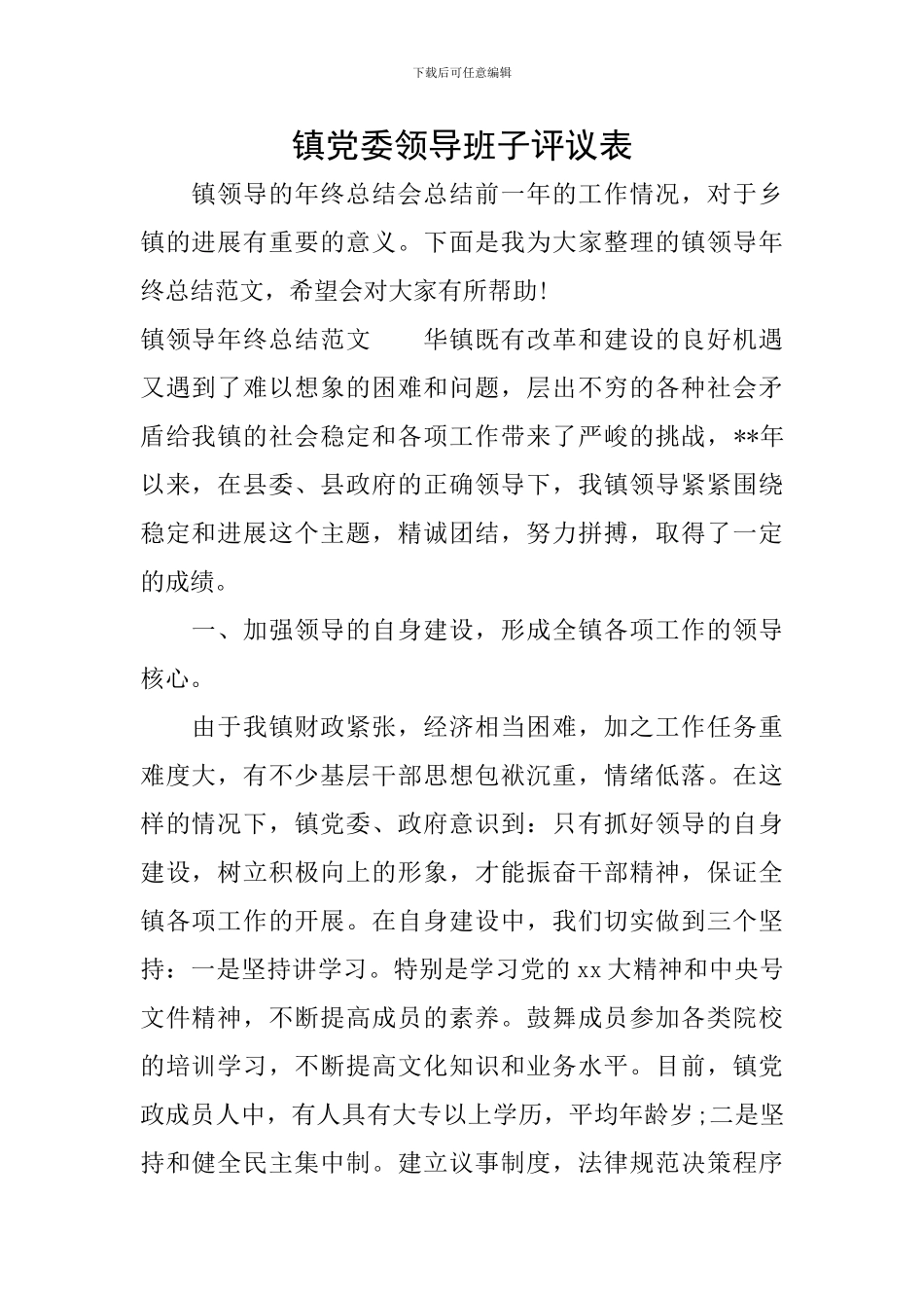 镇党委领导班子评议表_第1页