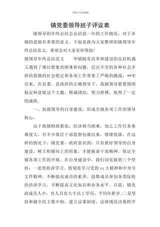 镇党委领导班子评议表