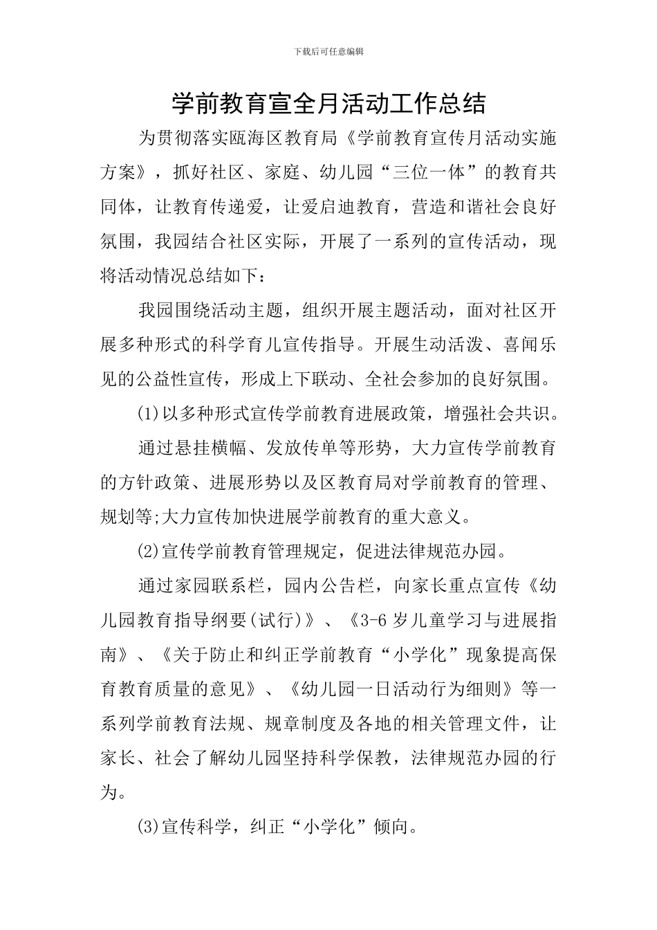 学前教育宣全月活动工作总结_第1页