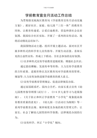 学前教育宣全月活动工作总结