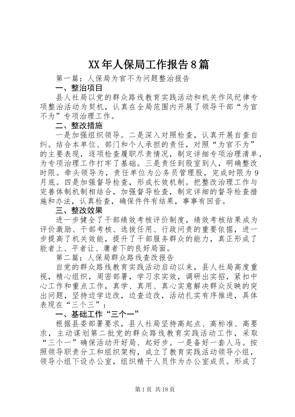 XX年人保局工作报告8篇_第1页