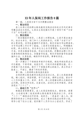 XX年人保局工作报告8篇