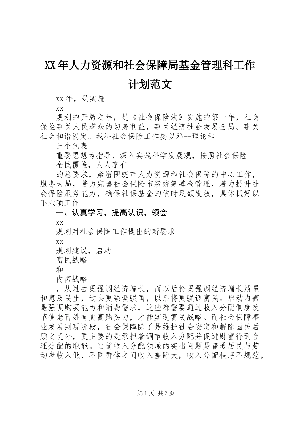 XX年人力资源和社会保障局基金管理科工作计划范文_第1页