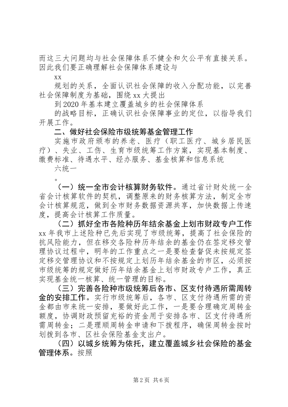 XX年人力资源和社会保障局基金管理科工作计划范文_第2页