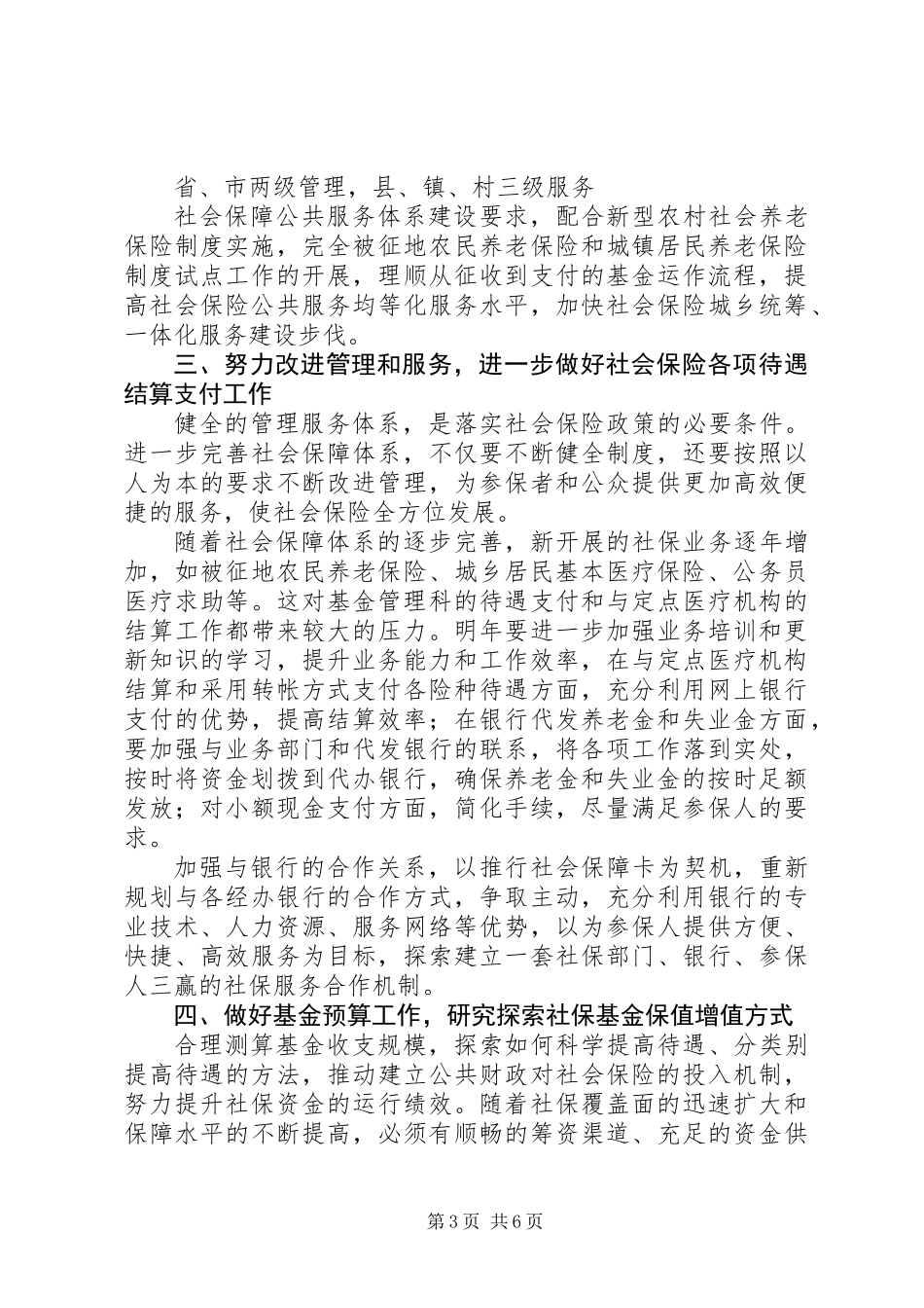 XX年人力资源和社会保障局基金管理科工作计划范文_第3页