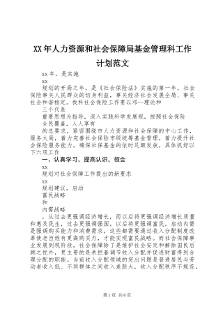 XX年人力资源和社会保障局基金管理科工作计划范文