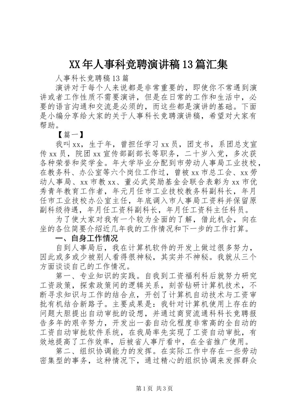 XX年人事科竞聘演讲稿13篇汇集_第1页