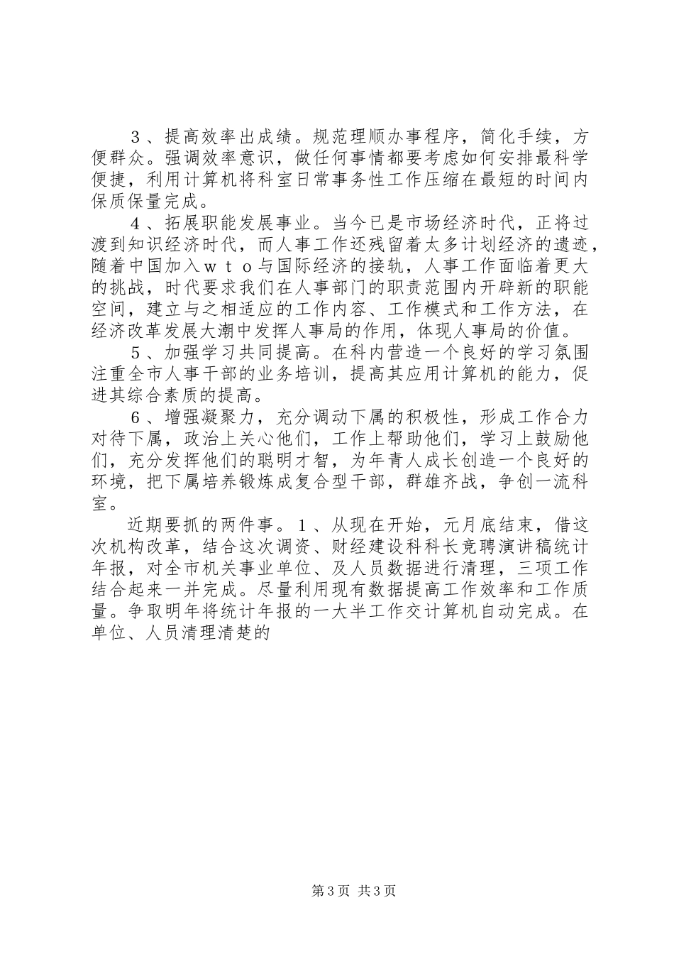 XX年人事科竞聘演讲稿13篇汇集_第3页