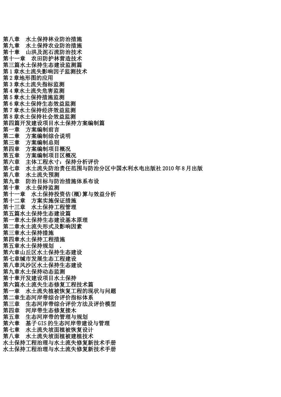 水土保持工程治理与水土流失修复新技术手册_第2页