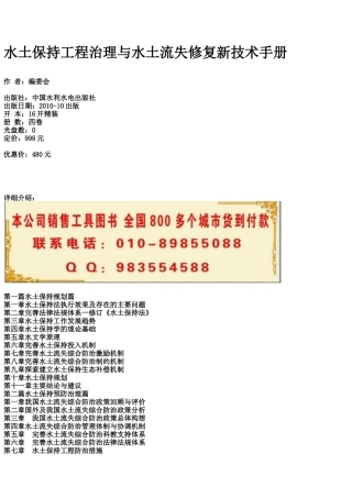 水土保持工程治理与水土流失修复新技术手册