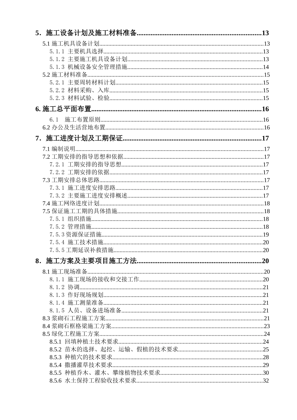 水土保持工程施工组织设计_第3页