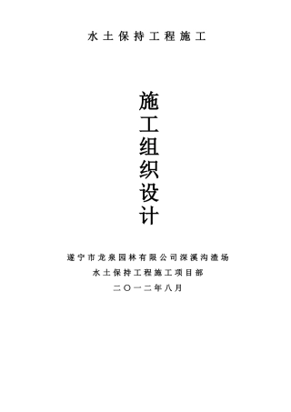 水土保持工程施工组织设计