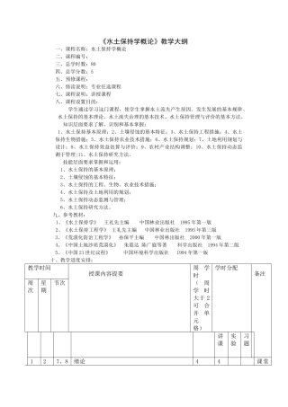 水土保持学教学大纲