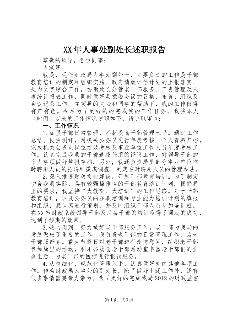 XX年人事处副处长述职报告_第1页