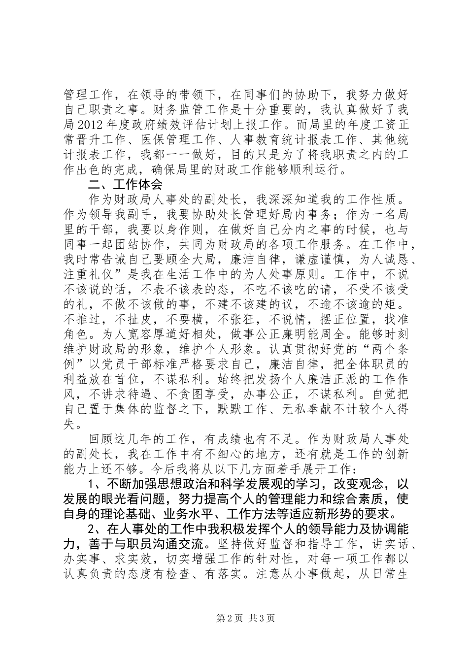 XX年人事处副处长述职报告_第2页