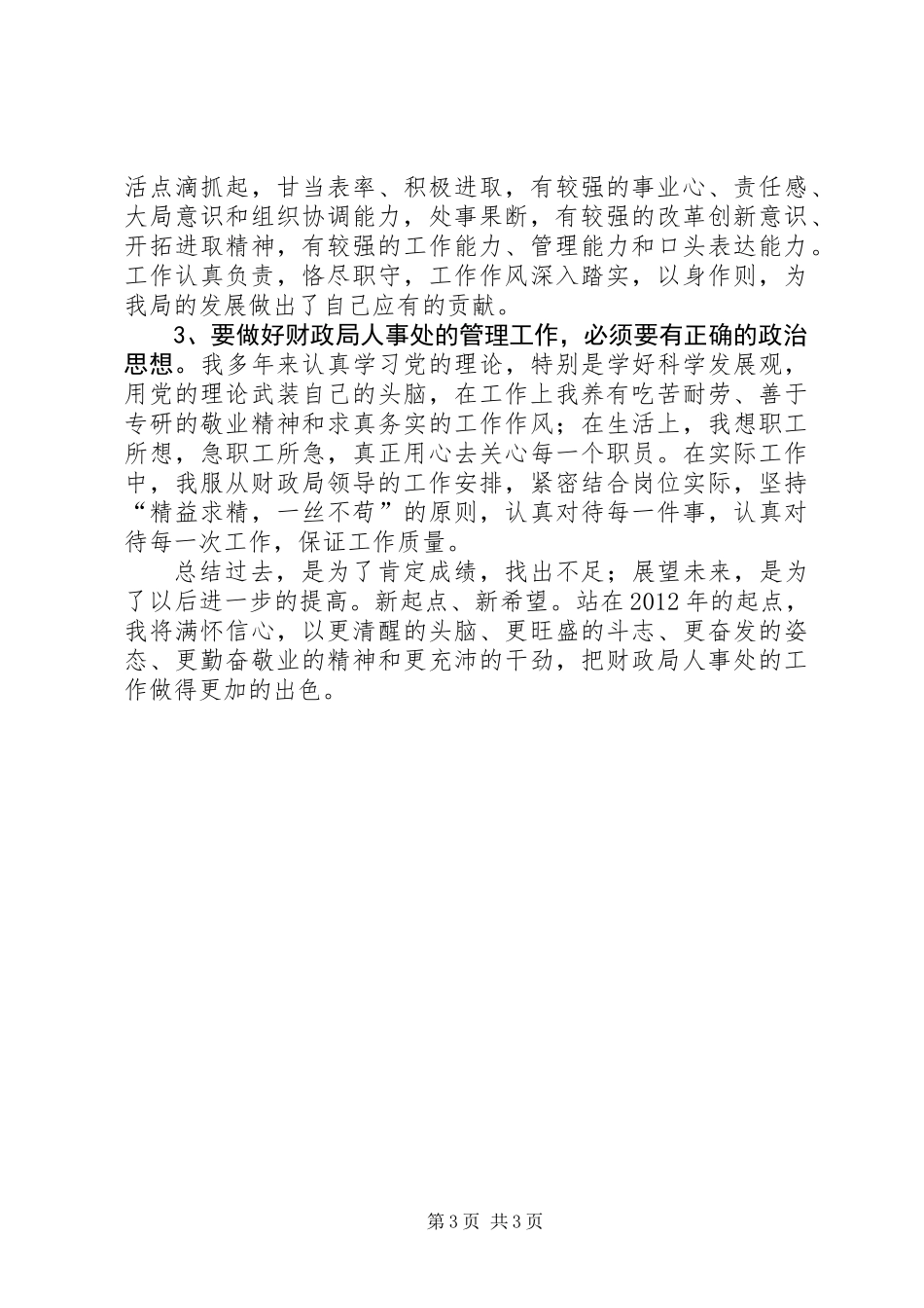 XX年人事处副处长述职报告_第3页