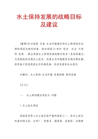 水土保持发展的战略目标及建议