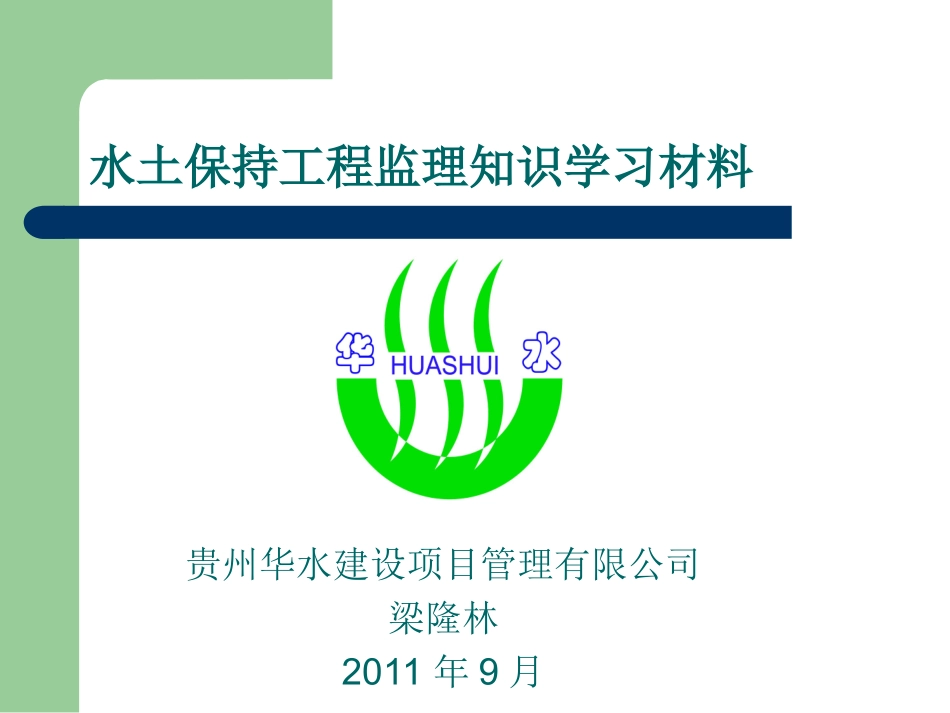 水土保持工程监理学习材料(质量控制)_第1页