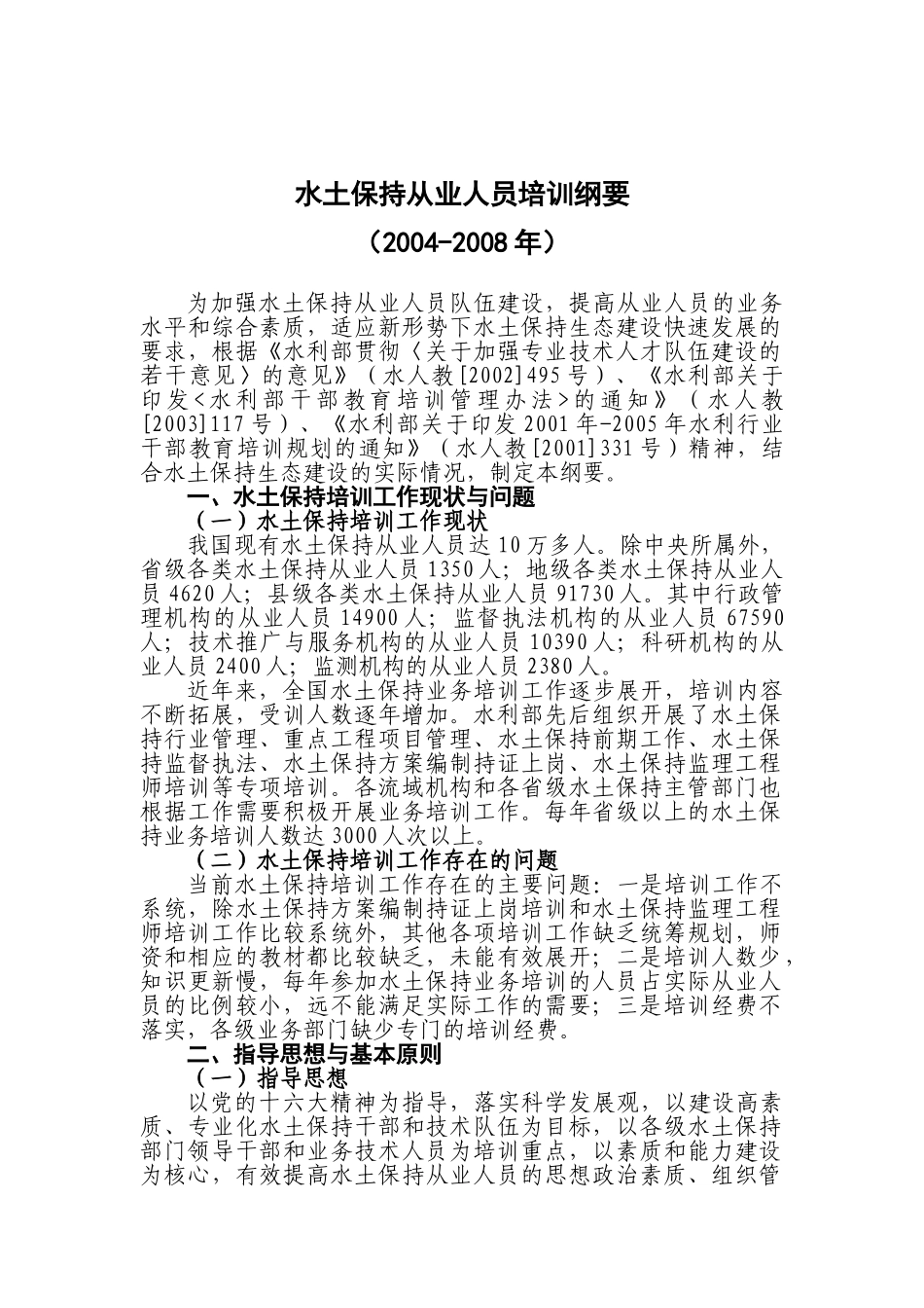 水土保持从业人员培训纲要(2004-2008年)_第1页