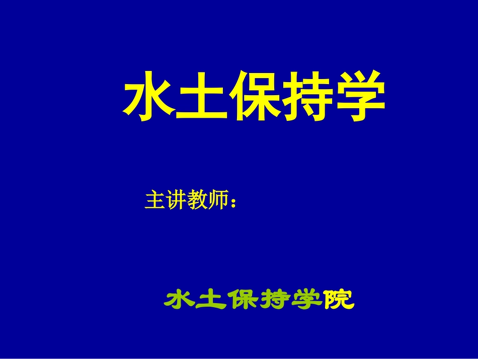 水土保持学 绪论_第1页