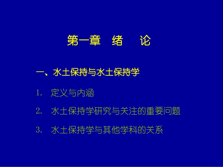 水土保持学 绪论_第2页