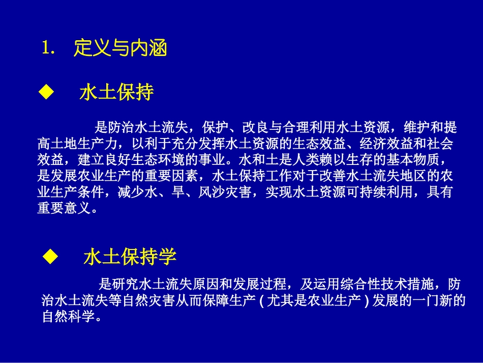 水土保持学 绪论_第3页