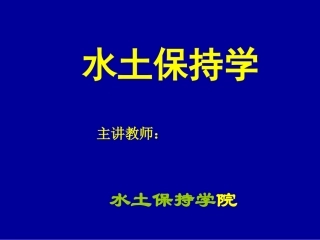 水土保持学 绪论