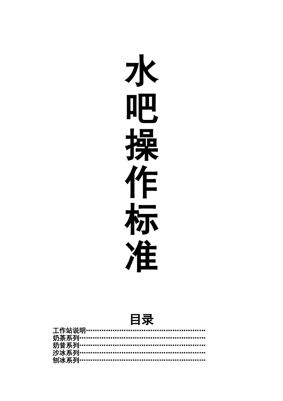 水吧操作说明1_第1页