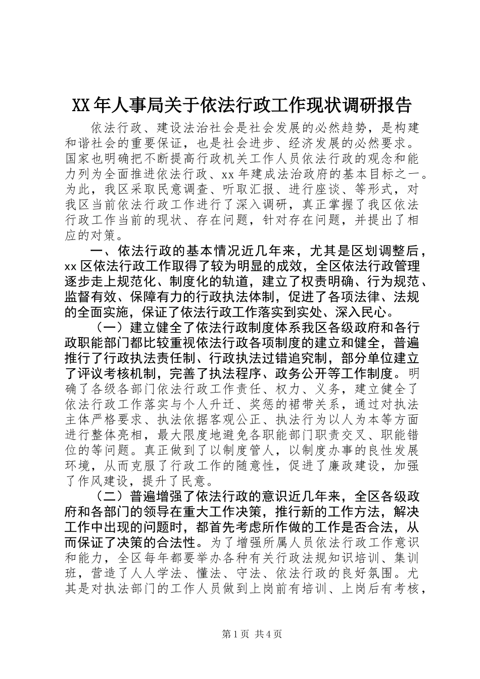 XX年人事局关于依法行政工作现状调研报告_第1页