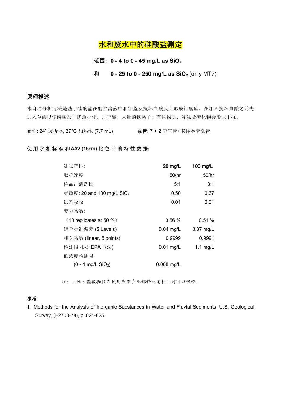 水和废水中硅酸盐测定_第1页