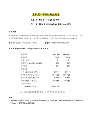 水和废水中硅酸盐测定