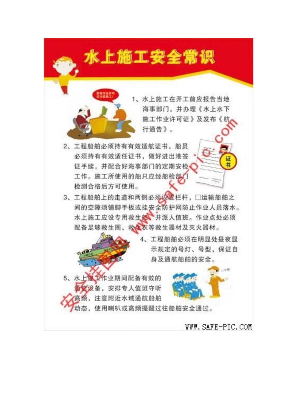 水上施工安全常识挂图,水上作业安全注意事项_第2页