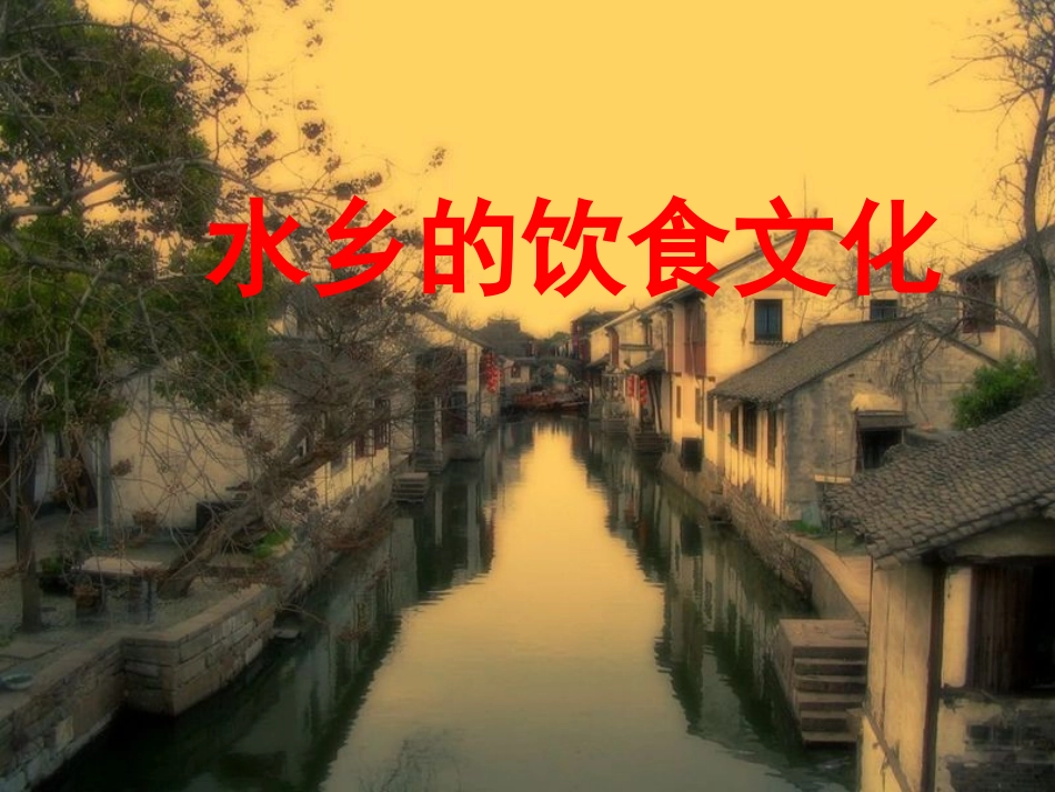 水乡饮食文化_第1页