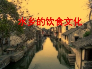 水乡饮食文化