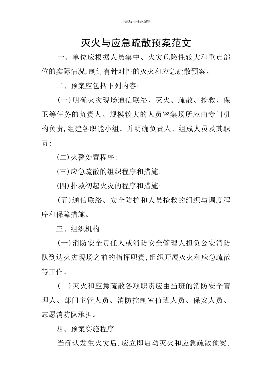 灭火与应急疏散预案范文_第1页