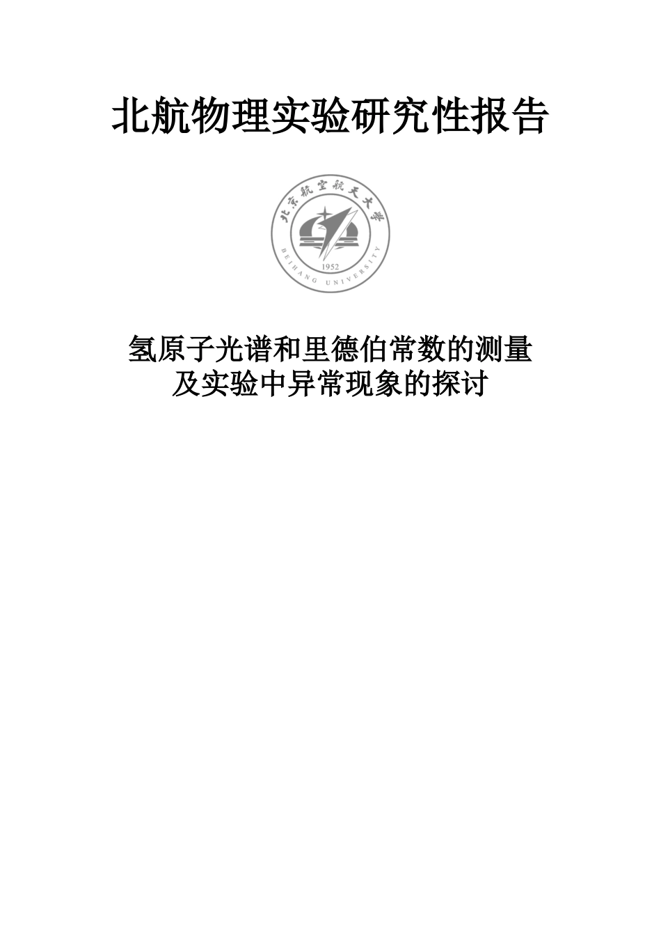 氢原子光谱和里德伯常数的测量_第1页