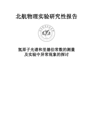 氢原子光谱和里德伯常数的测量