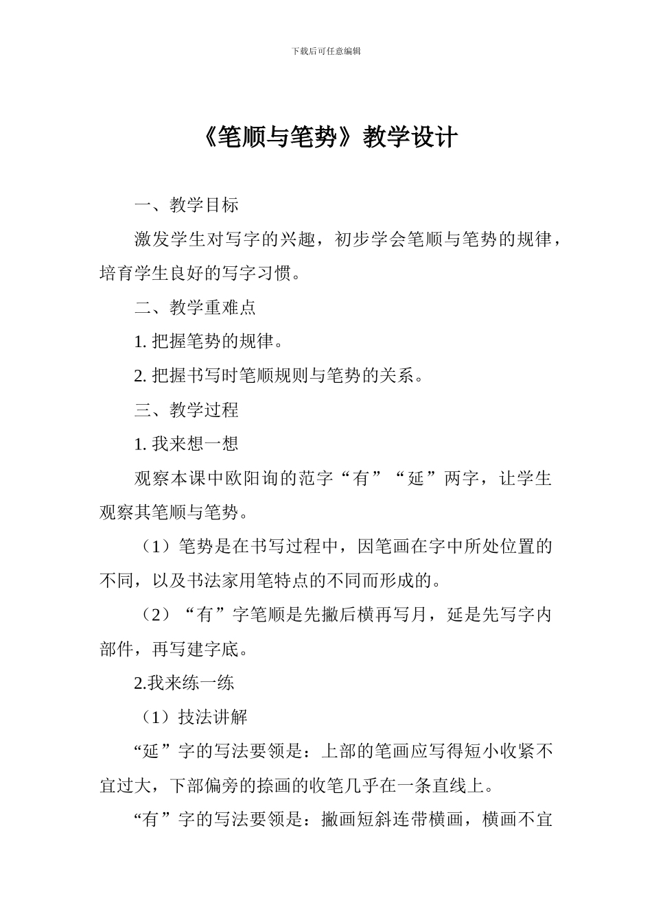 《笔顺与笔势》教学设计_第1页
