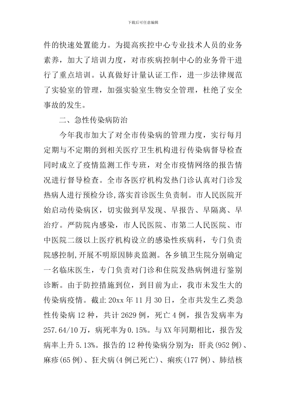 疾控工作会议演说词_第2页