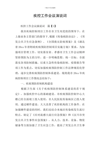 疾控工作会议演说词