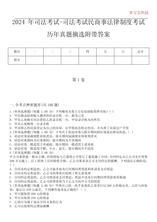 2024年司法考试-司法考试民商事法律制度考试历年真题摘选附带答案