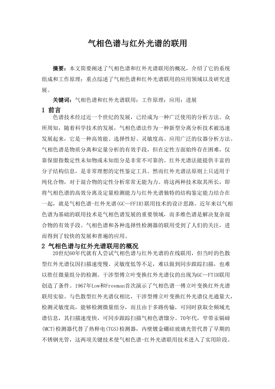 气相色谱法与红外光谱法的联用新_第1页