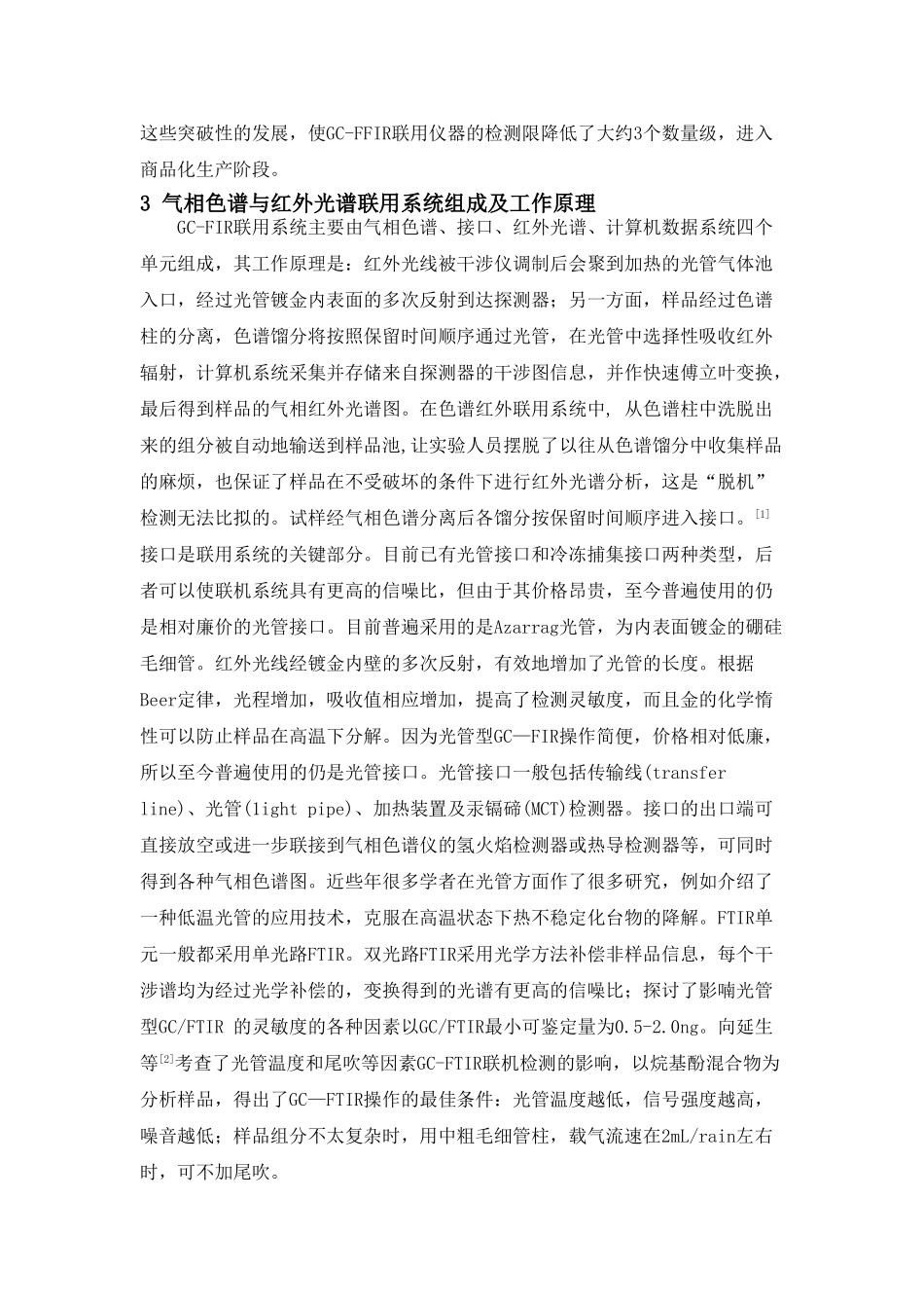 气相色谱法与红外光谱法的联用新_第2页