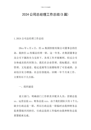 2024公司总经理工作总结